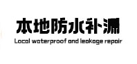 广河卫生间防水补漏